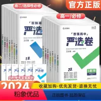 [人教版]语文 必修第二册 [正版]2024严选卷高中语文数学英语物理化学生物政治历史地理高一高二上下册必修选修123人