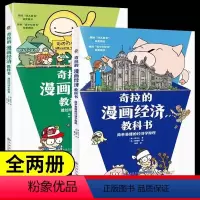 全2册 奇拉的漫画经济教科书 [正版]全2册 奇拉的漫画经济教科书 透过经济看世界简单易懂的经济学原理儿童财商金钱认知启