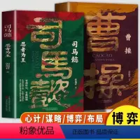 [2册]曹操乱世赢家+司马懿忍者为王 [正版] 曹操乱世赢家+司马懿忍者为王 以真实的故事与智慧的洞察引领我们思考人