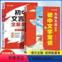 [全套2本]文学常识+文言文 初中通用 [正版]初中必背文学文化常识2024版思维导图秒记 文学常识积累大全人教版 初中