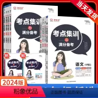 7本套*语数英物化道法历史[人教版] 九年级上 [正版]考点集训与满分备考初中七八九年级上下册数学英语语文物理化学生物政