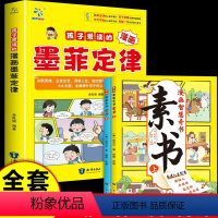 墨菲定律+素书(全三册) [正版]孩子爱读的漫画墨菲定律书籍 漫画少年学墨菲定律漫画版儿童认知版青少年版 少年读墨菲定律