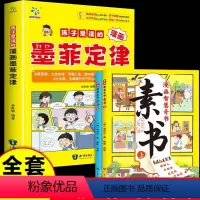 墨菲定律+素书(全三册) [正版]孩子爱读的漫画墨菲定律书籍 漫画少年学墨菲定律漫画版儿童认知版青少年版 少年读墨菲定律