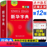 [正版]2024年字典第12版双色本小学生初中生词典字典1-6年级字典 新编小学生实用工具书字典词典