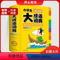 [正版]2024小学生大成语词典小学多功能大全四字彩图彩色版解释书中华现代汉语词语工具书中小学字典儿童训练大字典新版