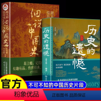 历史的遗憾+细说中国史 [正版]历史的遗憾 一本书读懂中国史不忍细看历史知识普及读物历史类书籍史记原著资治通鉴中国通史初