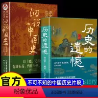 历史的遗憾+细说中国史 [正版]历史的遗憾 一本书读懂中国史不忍细看历史知识普及读物历史类书籍史记原著资治通鉴中国通史初