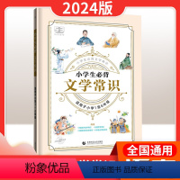 小学文学常识 小学通用 [正版]2024版53小学生必背文学常识积累大全 小学语文必背古诗词文学常识专项训练一二三四