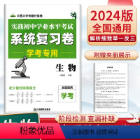 生物 全国通用 初中通用 [正版]2024新版实战初中学业水平考试系统复习卷会考生物地理会考总复习资料人教版芝麻星球七八