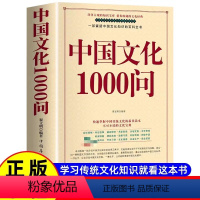 中华文化1000问 [正版]中国文化1000问 年轻人要熟知的历史常识中国传统文化精华 知识百科 古典文学国学常识青少年