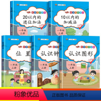 [一年级上册]数学专项训练(共5本) 小学通用 [正版]小学数学专项训练一年级认识钟表图形人民币找规律二年级全一册认识克