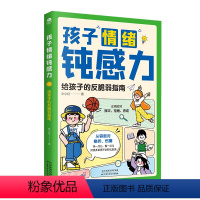 1册 孩子情绪钝感力 [正版]孩子情绪钝感力给孩子的反脆弱指南漫画儿童钝感力7-12岁50个故事敏感小孩的自助指南孩子远