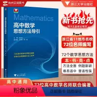 数学思想方法导引 高中通用 [正版]抖音同款!高中数学思想方法导引张金良 浙大数学优辅高一高二高三2024浙江新高考数学