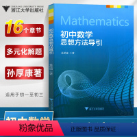 [正版]初中数学思想方法导引孙厚康 浙大优学七八九年级上下册初中数学解题技巧辅导资料书中学生初一初二初三2024中考