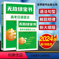 [全2册]高考日语语法+练习册 日语 [正版]新书抢先!2024无敌绿宝书高考日语完形填空3000题李晓东 高考日语新题