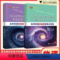 全国通用 高考物理实验+压轴题(全2册) [正版]更高更妙的高中物理解题思想与方法高考物理实验题压轴题重难点突破 浙大优