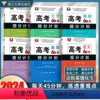 语数英物化生(全6册) 高考60天提分计划 [正版]二轮复习2024考前 高考60天提分计划数学物理化学生物全国通用 浙