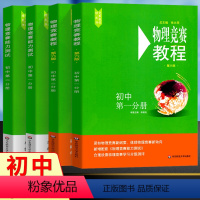 (全4册)教程+能力测试 初中通用 [正版]小绿本2024 初中物理竞赛教程能力测试第六版 七八九年级初中物理必刷题初一