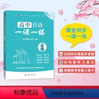 高中日语一课一练(必修) 高中通用 [正版]新高考日语精讲精练 高中日语一课一练必修 高一高二高三年级课堂同步训练书 含