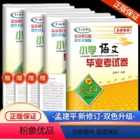 [4本]语文+数学+英语+科学 小学升初中 [正版]2024新版小升初 孟建平小学毕业考试卷系统总复习小升初真题试卷语