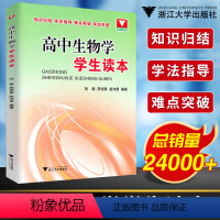 高中生物学学生读本 高中通用 [正版]高中生物学学生读本 高一高二高三生物辅导书知识清单大全2024新高考基础知识点手