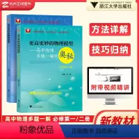 物理高考强基竞赛三位一体挑战篇 高中通用 [正版]更高更妙的高中物理模型多题一解的奥秘必修第一册第二册 浙大优学新高考强