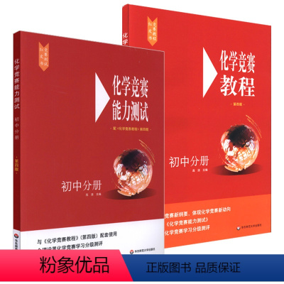 化学竞赛教程+能力测试 初中通用 [正版]初中化学竞赛教程+能力测试 初三九年级化学奥林匹克竞赛参考书 初中中考化学必