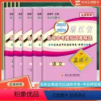 [2024版]语数英科历(全5册) 九年级/初中三年级 [正版]2024/2023孟建平各地中考模拟试卷精选语文数学英语
