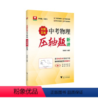 全国百城中考物理压轴题新讲 初中通用 [正版]2024新版全国百城中考物理压轴题新讲全国中考物理真题压轴题精讲解析压轴必