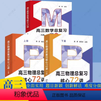 高三数学物理总复习核心72讲[共三册] 高中通用 [正版]2024新高三物理总复习核心72讲高考物理复习历年考试真题二轮