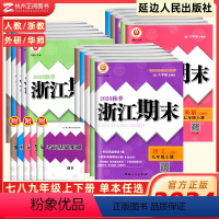 [浙江专用]语数英科历 七年级上 [正版]浙江期末七年级上册数学科学浙教版八九年级下册语文英语历史人教版 浙江各地期末试