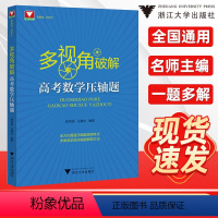 多视角破解高考数学压轴 [正版]5折抢多视角破解高考数学压轴题郝保国马腾冰高中高频考点汇总数学必刷题解题方法技巧挑战高考