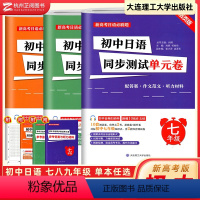 日语 七年级/初中一年级 [正版]新高考日语必刷题 初中日语同步测试单元卷 七八九年级 核心考点知识点 阶段测试模拟题