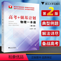 高考+强基计划 物理一本通(第二版) 高中通用 [正版]2024高考+强基计划物理一本通第二版 高考物理精选题型与技巧总