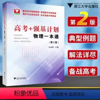 高考+强基计划 物理一本通(第二版) 高中通用 [正版]2024高考+强基计划物理一本通第二版 高考物理精选题型与技巧总