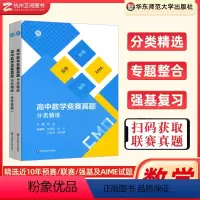 数学竞赛真题分类精练 高中通用 [正版]高中数学竞赛真题分类精练 备考2023高考数学强基校考中学数学联赛预赛自招招生大