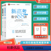 全国通用 新高考数学88讲(全3册) [正版]一轮复习高中数学2024 新高考数学88讲 全3册浙大优学高中数学全国卷高