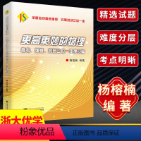 更高更妙的物理 高中通用 [正版]更高更妙的物理高考强基竞赛三位一体挑战篇 高一高二全国高中物理竞赛2023高考高分与自