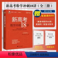 全国通用 新高考数学冲刺18讲 [正版]新高考数学冲刺18讲郑日锋王加义金侃 浙大优学高中数学二轮复习全国卷满分突破解题