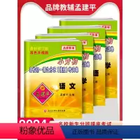 4本[初一摸底分班考试]语文数学+英语科学 小学通用 [正版]2024孟建平小升初初一分班摸底考试试卷语文数学英语科学名