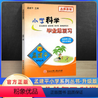 [4本]语文+数学+英语+科学 小学升初中 [正版]新版孟建平小学科学毕业总复习教科版 小学升初中专项训练知识大全资料包