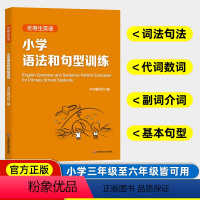 小学英语 语法和句型训练 小学通用 [正版]优等生英语小学英语语法和句型训练 三年级六年级语法与句型练习四年级五年级英语