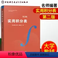[正版]中科大 实用积分表 第2版 高校核心课程学习涵盖各种函数积分的方法 大学生数学函数微积分学习辅导