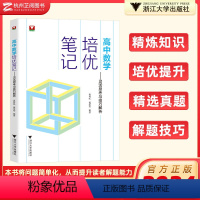 高中数学 高中通用 [正版]2024高中数学培优笔记灵活思考与技巧解析 浙大优学高一高二高三辅导书资料高中培优教程知识点