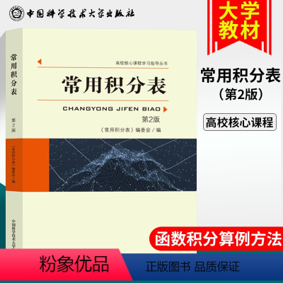 [正版]中科大 常用积分表第2版 高校核心课程学习涵盖各种函数积分的方法 大学生数学函数微积分学习辅导 中国科学技术大