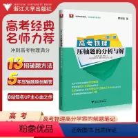 高考物理 压轴题的分析与解 [正版]赠视频 一题一课高考物理压轴题的分析与解蔡明哲 浙大优学2023新高考物理资料教辅书