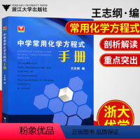 [正版]新版浙大优学中学常用化学方程式手册 中学化学知识点总结初一初二初三初中化学反应公式定律中考化学刷题辅导书参考资