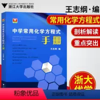 [正版]新版浙大优学中学常用化学方程式手册 中学化学知识点总结初一初二初三初中化学反应公式定律中考化学刷题辅导书参考资