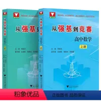 全套(2本) 高中通用 [正版]2023新 从强基到竞赛高中数学上下册 高一高二高三通用强基计划竞赛预赛知识概要例题精选