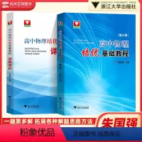 高中物理培优基础教程 全套(2本) 高中通用 [正版]浙大优学 高中物理培优基础教程第三版+物理详解详析 高一二三竞赛培